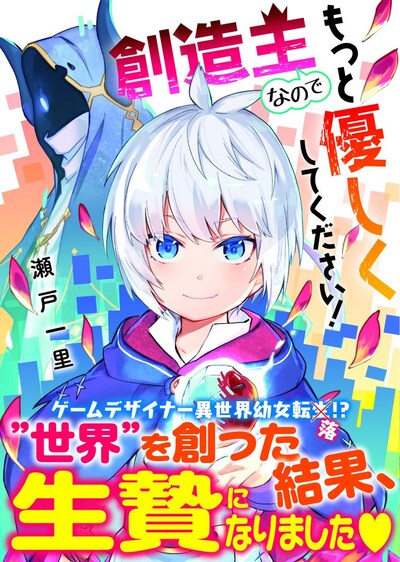 「創造主なのでもっと優しくしてください！」（帯付き）