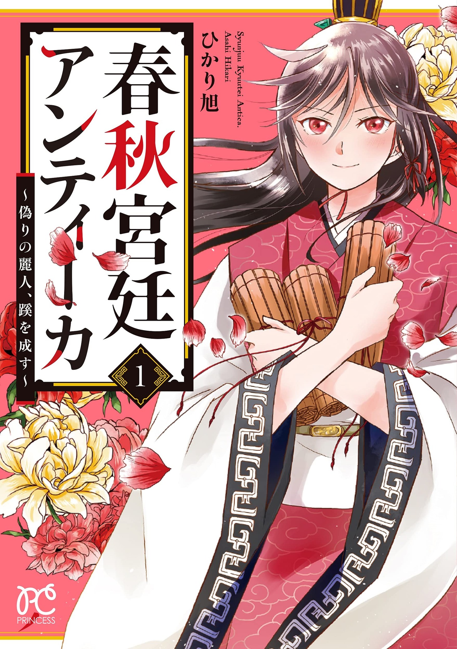 「春秋宮廷アンティーカ～偽りの麗人、蹊を成す～」1巻