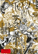 ハルタの増刊誌、テラン誕生！“画のチカラ”を推した全20作の新作読み切り掲載