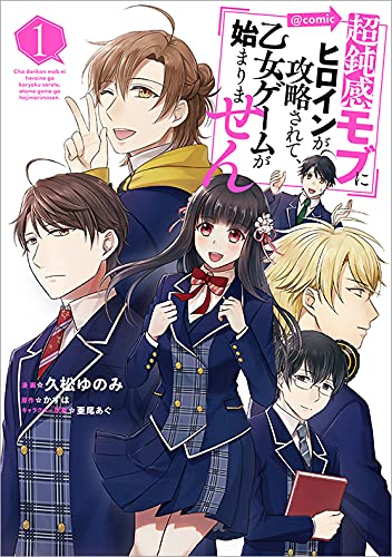 「超鈍感モブにヒロインが攻略されて、乙女ゲームが始まりません＠COMIC」1巻