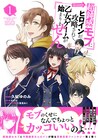 乙女ゲームのモブに転生してしまった男子の活躍描く「超鈍感モブ」マンガ版1巻