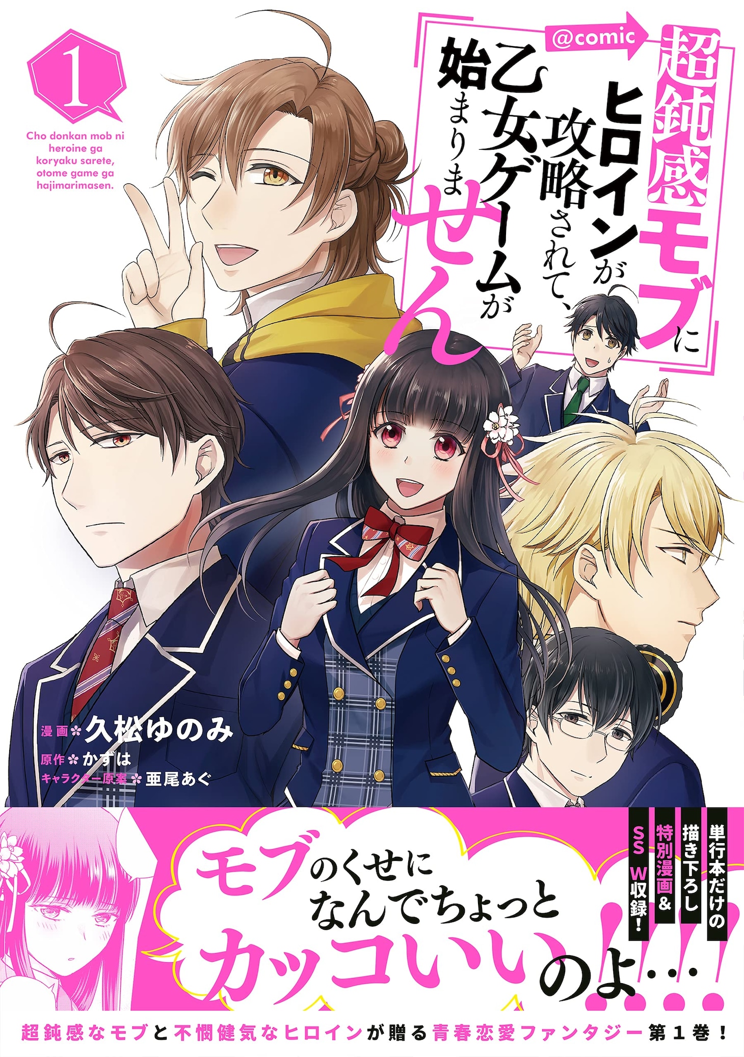 「超鈍感モブにヒロインが攻略されて、乙女ゲームが始まりません＠COMIC」1巻（帯付き）