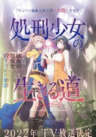 TVアニメ「処刑少女の生きる道」ティザービジュアル（キャッチあり）(c)佐藤真登・SB クリエイティブ/処刑少女製作委員会