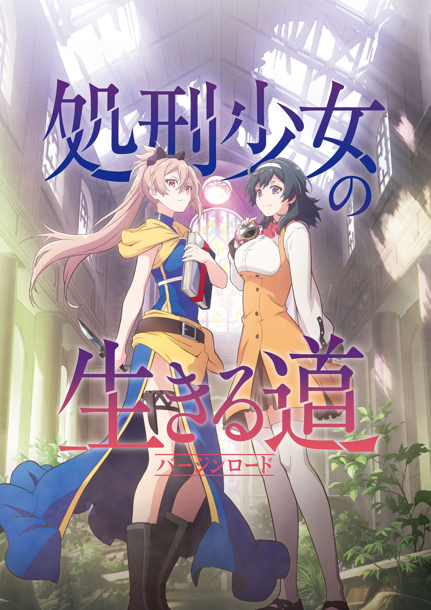 TVアニメ「処刑少女の生きる道」ティザービジュアル