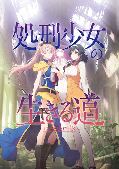 TVアニメ「処刑少女の生きる道」ティザービジュアル