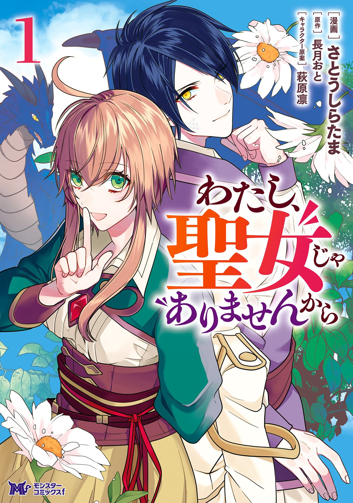 「わたし、聖女じゃありませんから」1巻