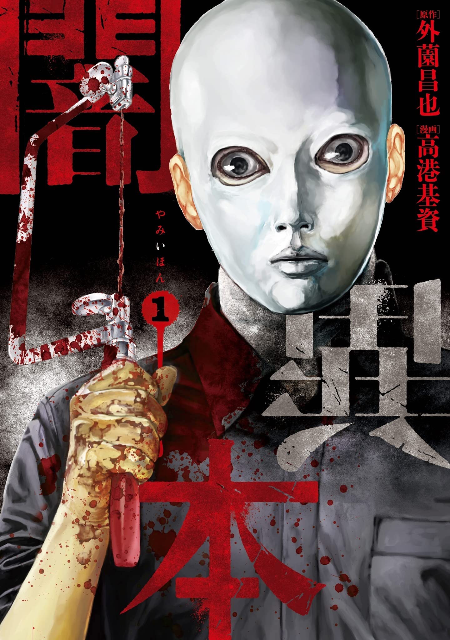 「闇異本」1巻