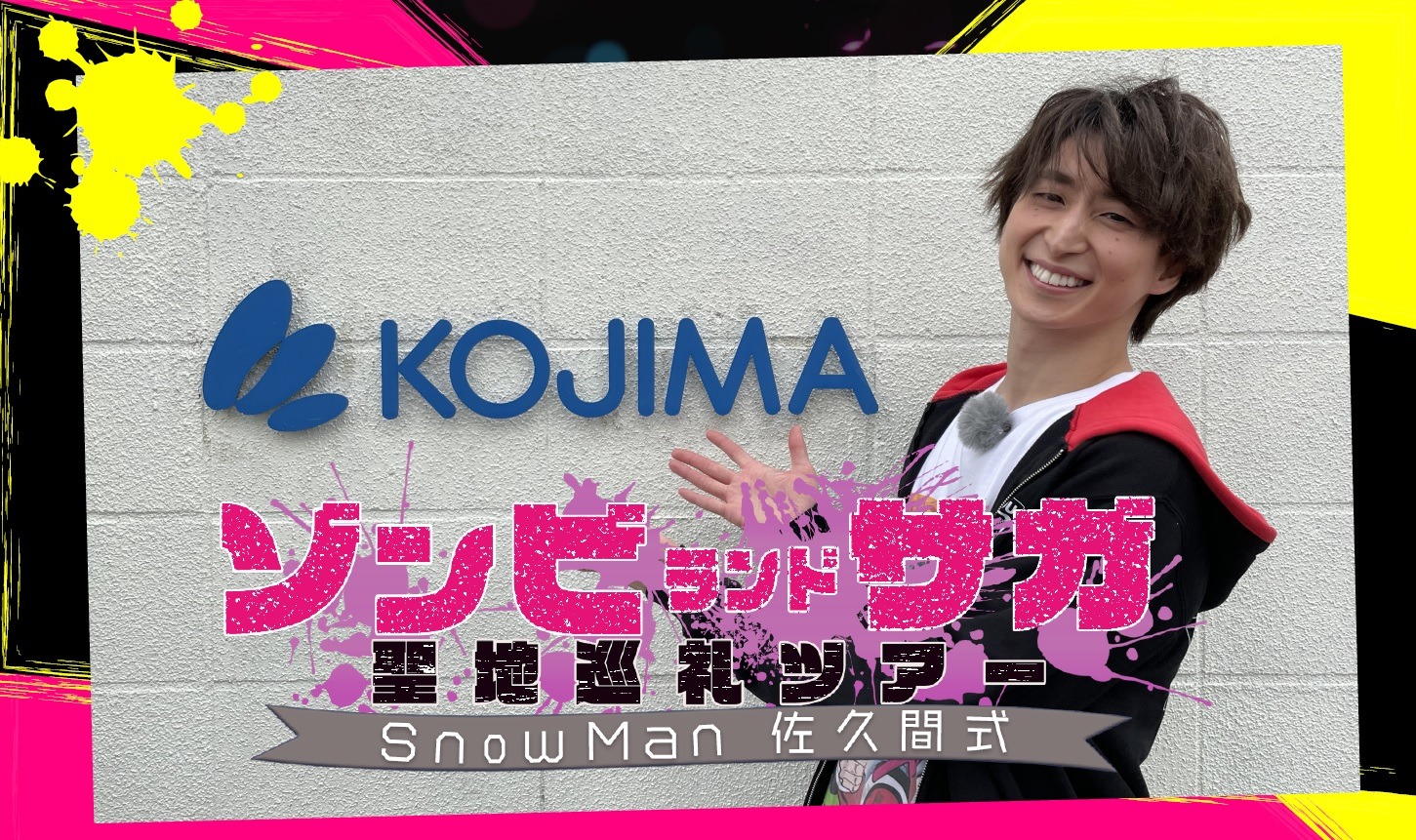 特番「Snow Man 佐久間式 ゾンビランドサガ聖地巡礼ツアー」ビジュアル