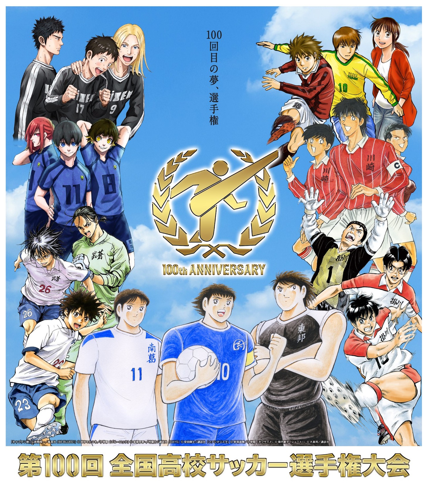 「第100回全国高校サッカー選手権大会」地区大会のティザーポスター。
