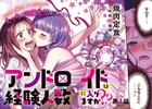 有能OLとロボットの同棲コメディ、百合姫新連載「アンドロイドは経験人数に入りますか？？」