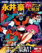 マジンガーZ、デビルマン…永井豪原作の70年代アニメ4作にフォーカスしたムック
