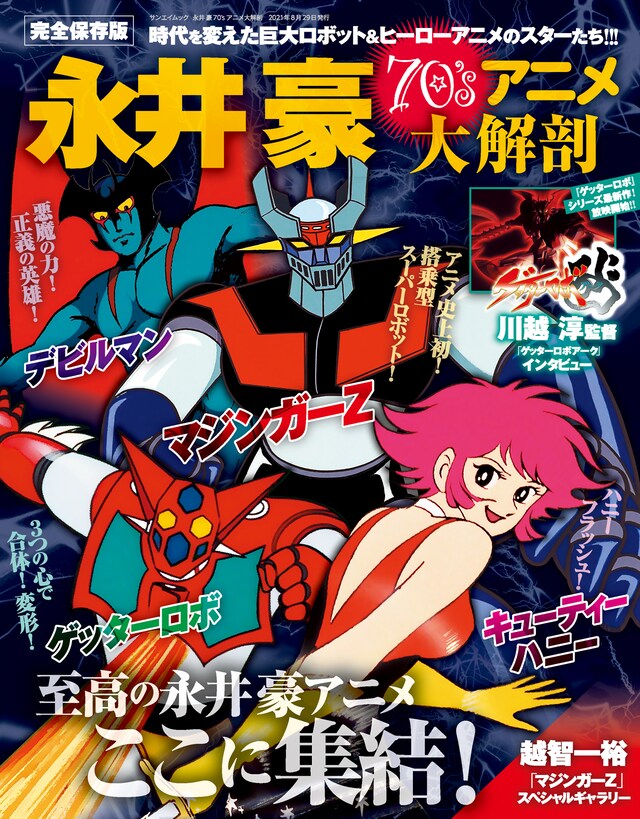 「永井豪70’sアニメ大解剖」