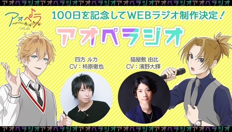 「アオペラジオ」ビジュアル