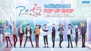 「アオペラ -aoppella!?-」ポップアップショップのビジュアル。