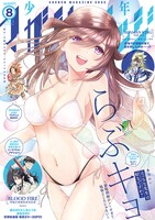 少年マガジンエッジ8月号