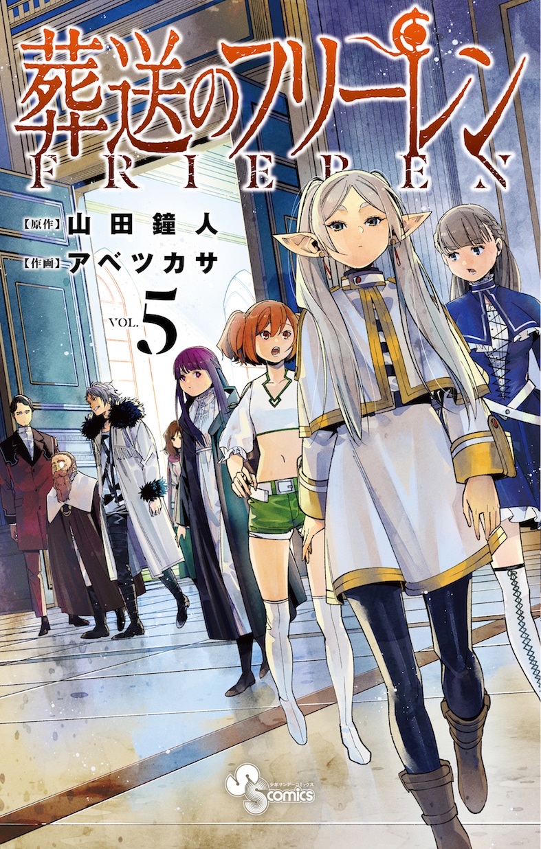 「葬送のフリーレン」5巻