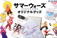 「サマーウォーズ」オリジナルグッズバナー。