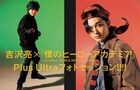 劇場版「ヒロアカ」ゲスト声優・吉沢亮がデク&ロディモチーフのファッション着こなす