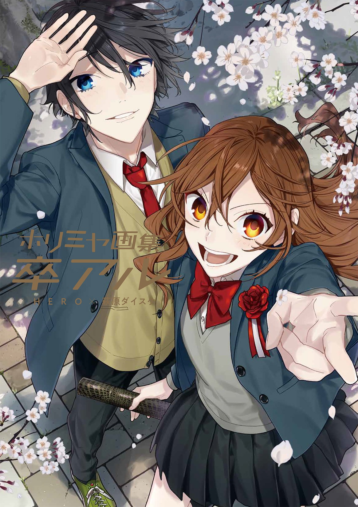 「ホリミヤ画集 卒アル」