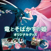 「竜とそばかすの姫」オリジナルグッズの告知画像。