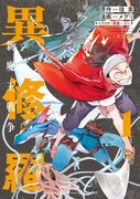 「異修羅 新魔王戦争」1巻