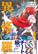 「異修羅 新魔王戦争」1巻（帯付き）