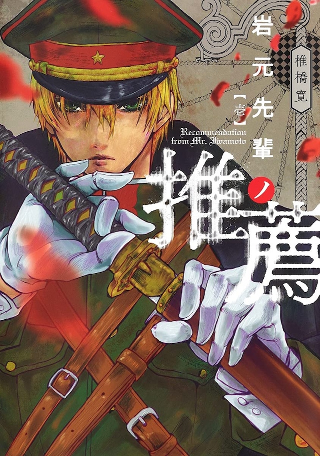 「岩元先輩ノ推薦」1巻