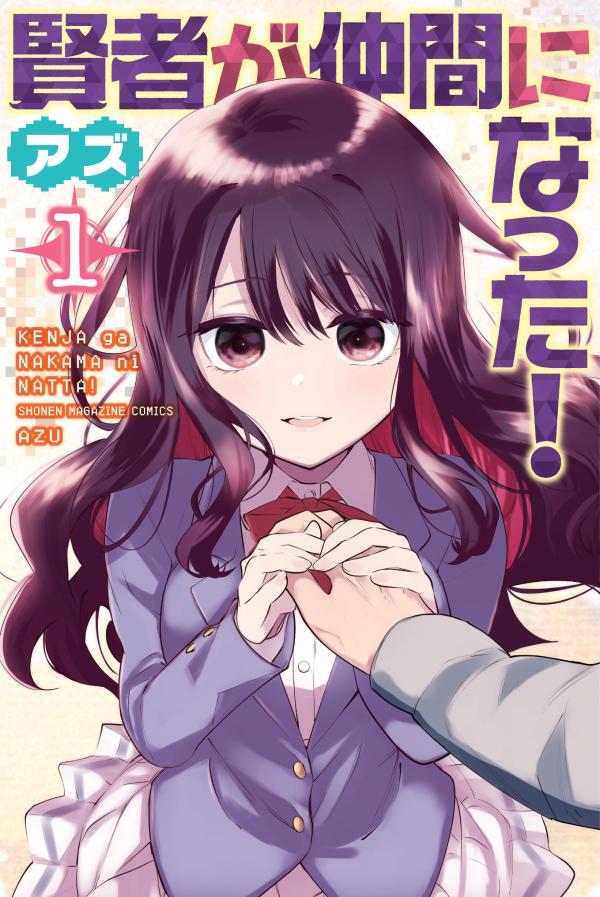 「賢者が仲間になった！」1巻