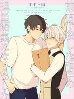 「前世で殺した相手の担当編集になりました」キービジュアル