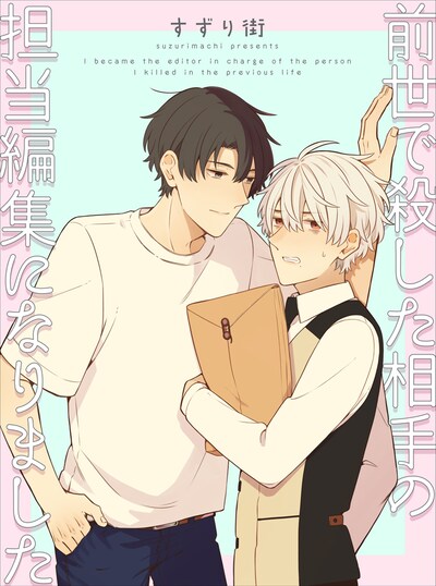 「前世で殺した相手の担当編集になりました」キービジュアル
