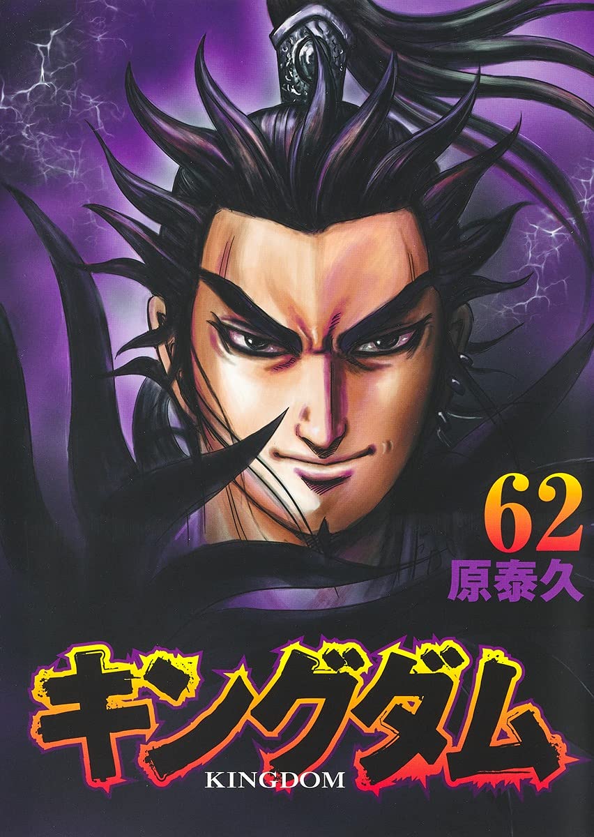 「キングダム」62巻