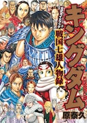 「キングダム 公式ガイドブック 第3弾 戦国七雄人物録」
