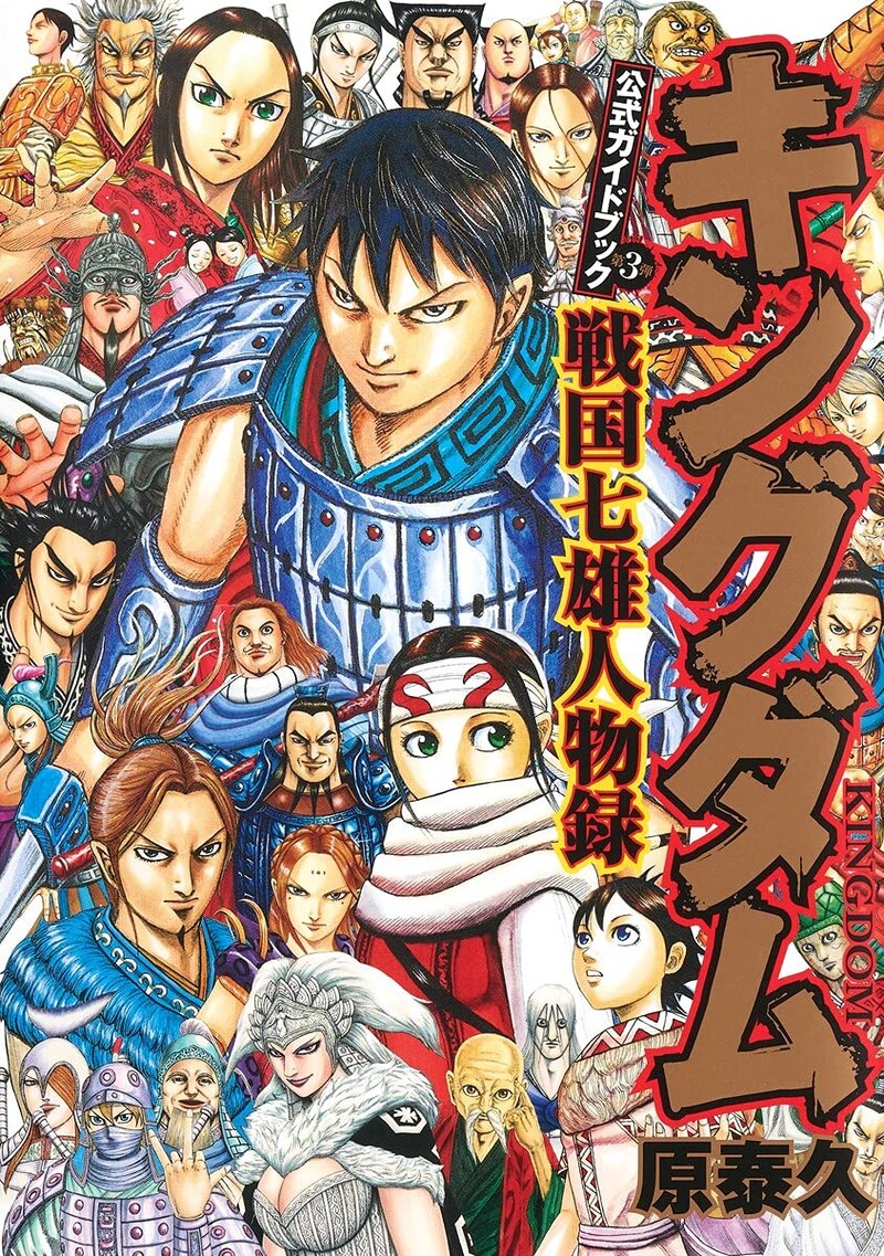 「キングダム 公式ガイドブック 第3弾 戦国七雄人物録」