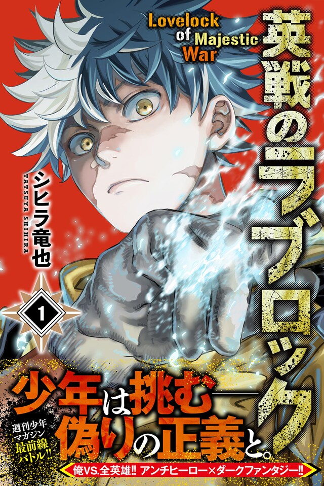 「英戦のラブロック」1巻（帯付き）