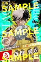 「英戦のラブロック」1巻購入特典