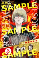 「英戦のラブロック」1巻購入特典