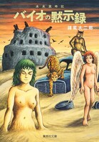 「未来歳時記 バイオの黙示録」