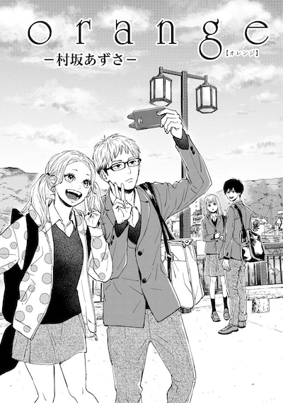「orange」村坂あずさ編より。