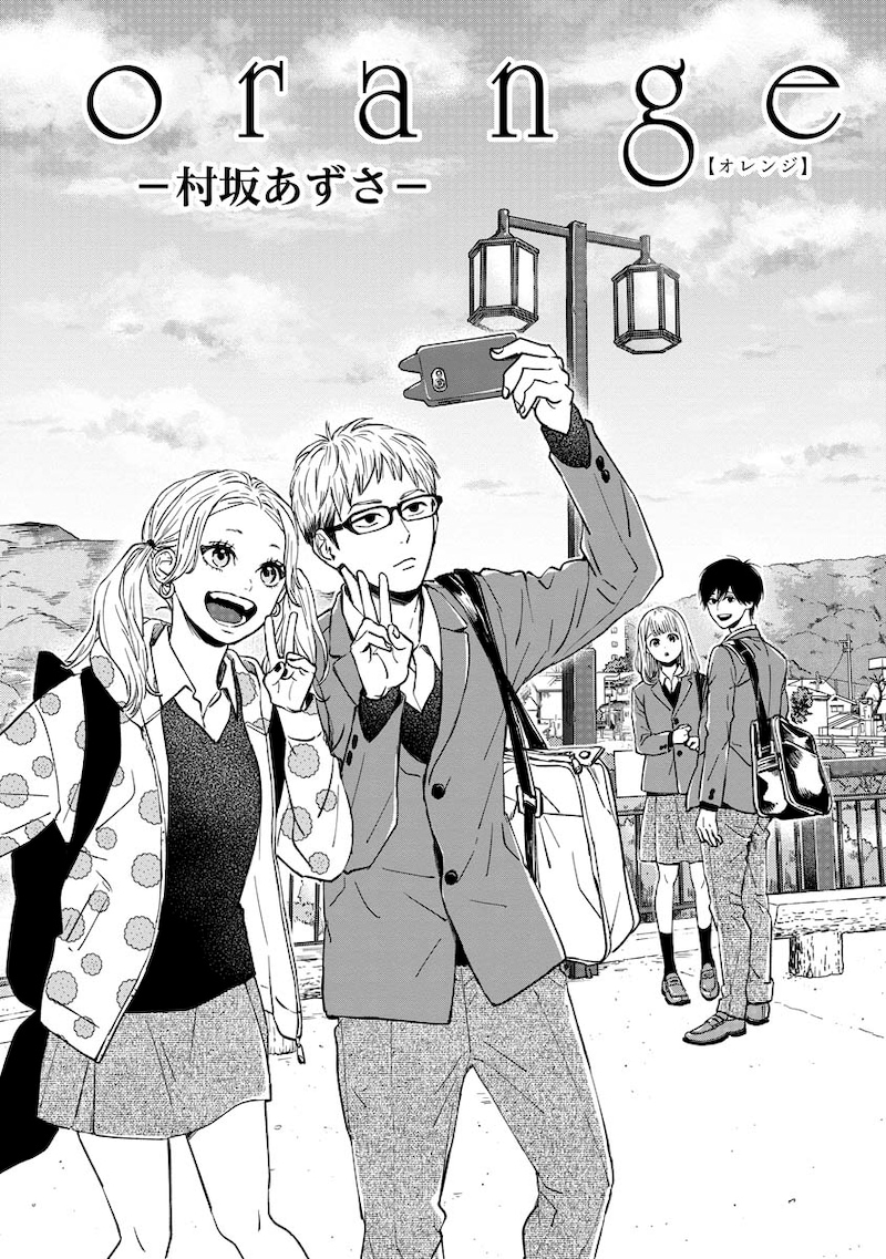 「orange」村坂あずさ編より。