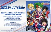 展示イベント「新世紀GPXサイバーフォーミュラ World Tour 大阪GP」の告知画像。
