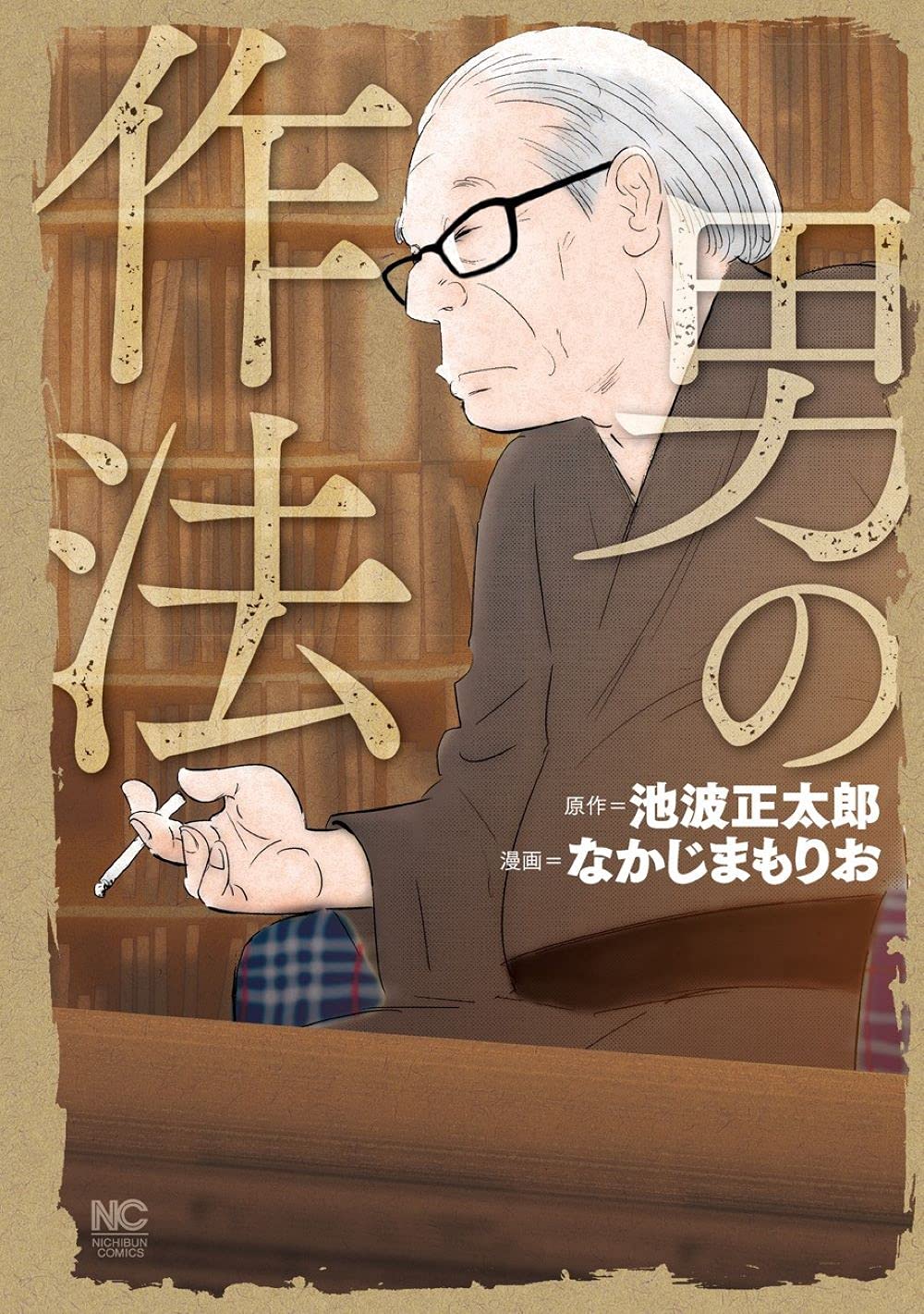 「男の作法」