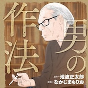 池波正太郎が万事に対する心構えや常識を説いたエッセイ「男の作法」がマンガに