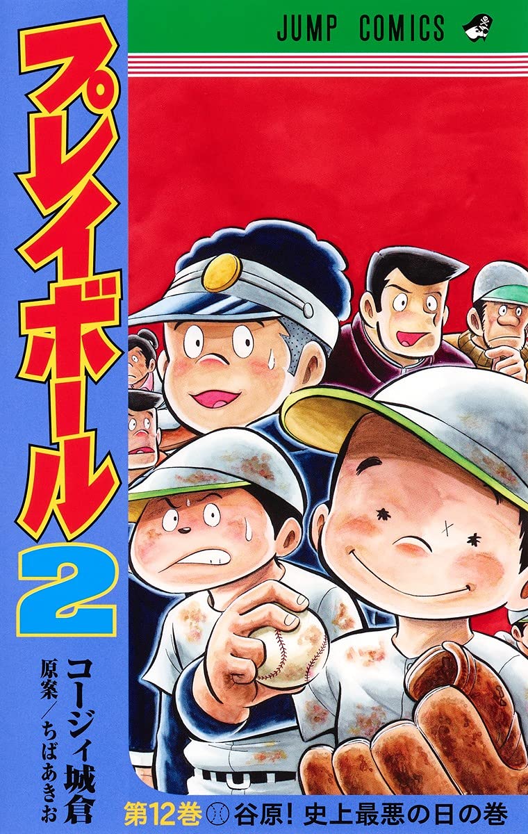 「プレイボール2」12巻