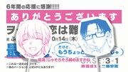 「ヲタクに恋は難しい」約6年の連載に幕＆スピンオフ決定！ふじたへの質問募集も開始