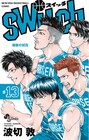 サンデー発のバスケマンガ「switch」3巻同時発売で完結、表紙は並べると1枚の絵に