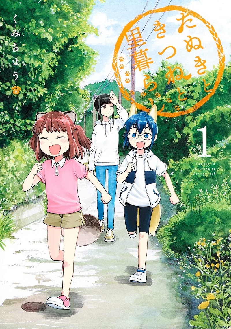 「たぬきときつねと里暮らし」1巻