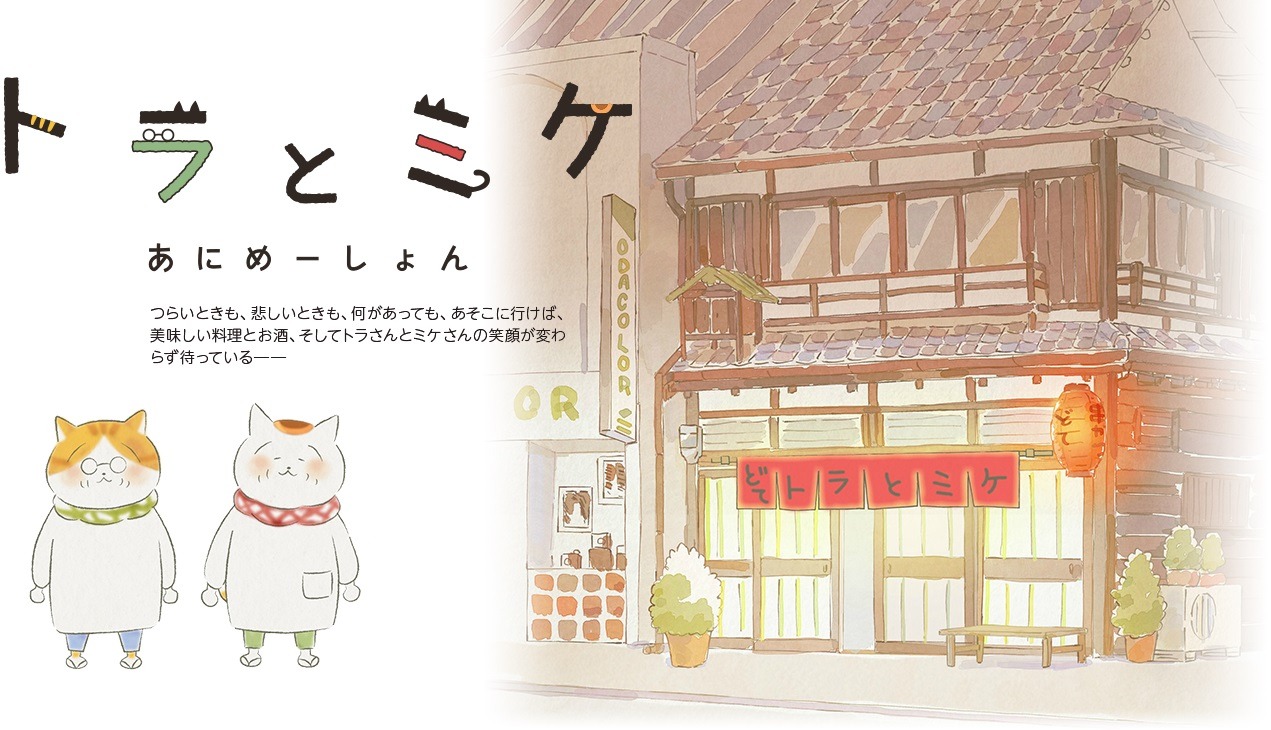 ショートアニメ「トラとミケ」ビジュアル