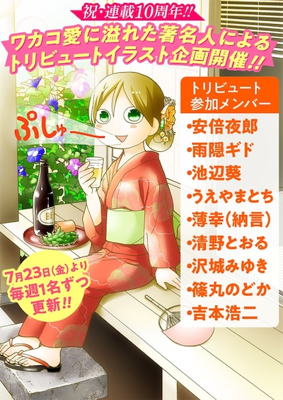 「ワカコ酒」トリビュートイラスト企画の告知。