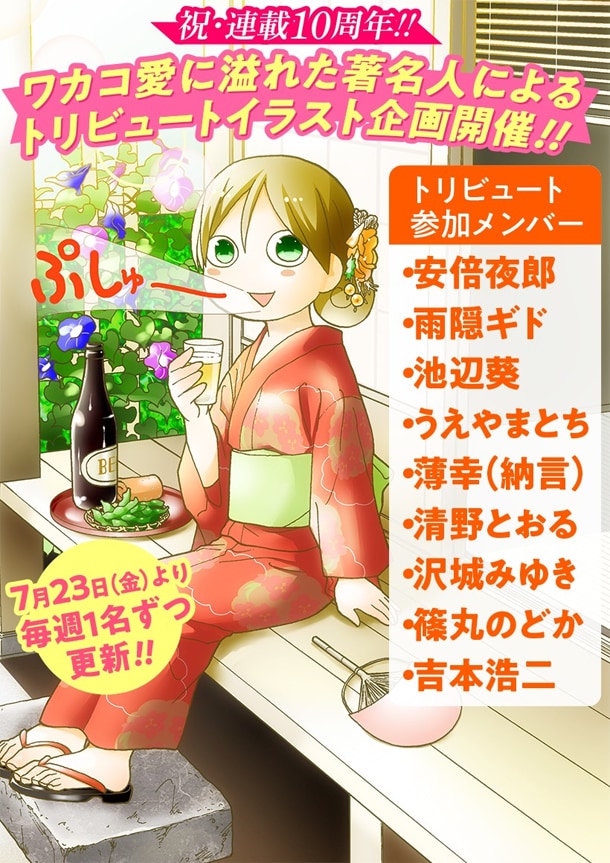 「ワカコ酒」トリビュートイラスト企画の告知。