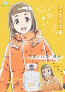 「宇宙よりも遠い場所 オードパルファム 玉木マリ」